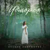 Оксана Сафронова - История - Single